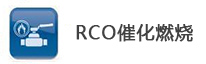 rco催化燃烧设备